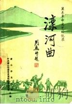 滦河曲-冀东革命文艺回忆录  “尖兵剧社”专辑   1985  PDF电子版封面    唐山市文化局，中共唐山市委党史资料征集办公室合编 