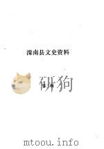 滦南文史资料  第2辑     PDF电子版封面    政协滦南县文史委员会 