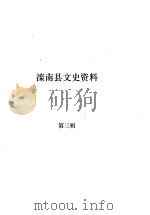 滦南文史资料  第3辑     PDF电子版封面    政协滦南县文史委员会 