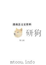 滦南文史资料  第5辑     PDF电子版封面    政协滦南县文史委员会 