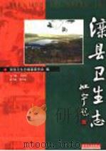 滦县卫生志   1999  PDF电子版封面  7201034006  王绍田主编；滦县卫生志编纂委员会编 