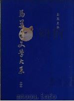 马华新文学大系  10  出版史料（1972 PDF版）