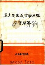 马克思主义哲学原理学习问答     PDF电子版封面    天津教育学院 