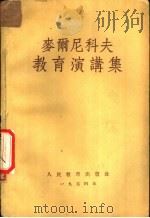 麦尔尼科夫教育讲演集   1955  PDF电子版封面    （苏）麦尔尼科夫讲；中华人民共和国教育部专家工作室等译 