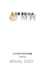 毛主席著作目录     PDF电子版封面    北京师范学院图书馆编 