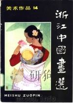 美术作品  14  浙江中国书选（1983 PDF版）