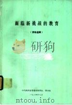 面临新挑战的教育  资料选辑   1984  PDF电子版封面    中共陕西省委党校科研办、图书馆 