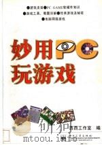 妙用PC玩游戏   1998  PDF电子版封面  7505348302  西西工作室编著 