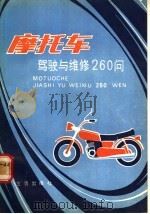 摩托车驾驶与维修260问   1989  PDF电子版封面  7800221458  岑耀礼等编著 