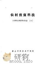 农村致富科技  刘炳文科普作品选  6（1998 PDF版）