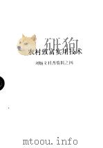 农村致富实用技术  刘炳文科普资料之四     PDF电子版封面     
