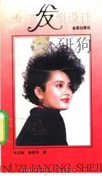 女子发型设计   1993  PDF电子版封面  7800225984  朱正刚，徐家华著 