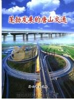 蓬勃发展的唐山交通（ PDF版）