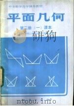 平面几何  第2册  1  课本   1985  PDF电子版封面  7038新155  中国科学院心理研究所，卢仲衡主编 