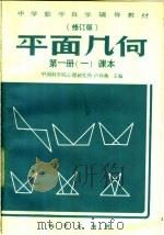 平面几何  第1册  1  课本（1984 PDF版）