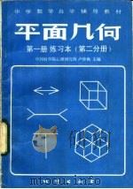 平面几何  第1册  练习本  第2分册   1983  PDF电子版封面  7038·新106  中国科学院心理研究所，卢仲衡主编 