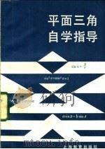 平面三角自学指导   1984  PDF电子版封面  7150·2996  许寿山编著 