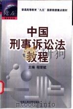 中国刑事诉讼法教程   1997  PDF电子版封面  7300023622  程荣斌主编；汪建成等撰 