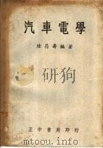汽车电学   1958  PDF电子版封面    陆昌寿编著 