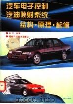 汽车电子控制汽油喷射系统结构·原理·检修   1996  PDF电子版封面  7533509722  林平编著 