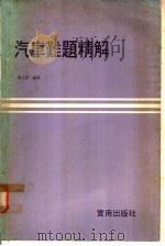 汽车难题精解   1979  PDF电子版封面    陈文新编译 