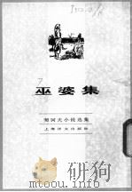 巫婆集   1982  PDF电子版封面  10188·331  （俄）契诃夫著；汝龙译 