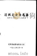 迁西县企业名录（1988 PDF版）