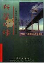 桥梁明珠  广东汕头海湾大桥工程总结   1998  PDF电子版封面  7030064216  广东汕头海湾大桥公司等编 