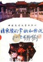 清东陵的掌故和传说   1989  PDF电子版封面  7504003239  祁人，张文戈，孙伟主编 