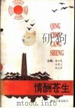 情酬苍生   1993  PDF电子版封面  7502411852  杨立元，王秀兰，舒兰亭主编 