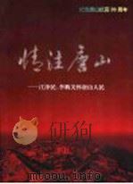 情注唐山   1996  PDF电子版封面  7800919099  唐山劳动日报编 