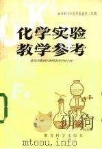 化学实验教学参考  全日制十年制学校高中一年级   1982  PDF电子版封面  7232·142  北京市海淀区教师进修学校主编 