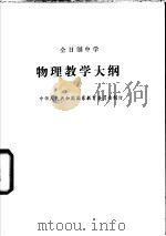 全日制中学物理教学大纲   1986  PDF电子版封面    中华人民共和国国家教育委员会制订 