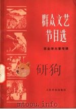 群众文艺节目选  农业学大寨专辑（1976 PDF版）