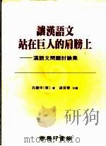 让汉语文站在巨人的肩膀上  汉语文问题讨论集   1997  PDF电子版封面  9620743040  孔宪中等著 