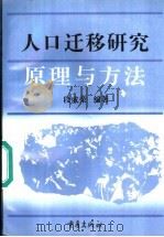 人口迁移研究  原理与方法   1998  PDF电子版封面  7536636806  段成荣编著 