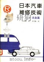 日本汽车维修技术  底盘篇   1992  PDF电子版封面  7538409718  白原新译 