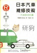 日本汽车维修技术  汽油发动机篇（1992 PDF版）