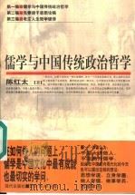 儒学与中国传统政治哲学   1997  PDF电子版封面  7800283917  陈红太著 