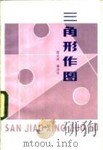 三角形作图   1984  PDF电子版封面  7111·1332  范元祥，秦运贤编 