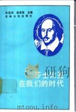 莎士比亚在我们的时代   1991  PDF电子版封面  7560108563  张泗洋，孟宪强主编 