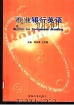 商业银行英语   1998  PDF电子版封面  7810531220  阳志清，王文敏主编；刘晓玲，王志文，王湘玲等编 