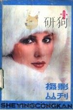 摄影丛刊  第9辑   1982  PDF电子版封面  8081·12794  上海人民美术出版社编辑 