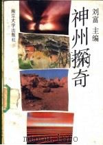 神州探奇   1989  PDF电子版封面  7305003875  刘富主编 