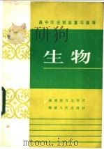 生物   1985  PDF电子版封面  7159·1002  福建省普通教育教学研究室编 