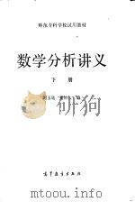 数学分析讲义  下   1984  PDF电子版封面  13010·0981  刘玉琏，傅沛仁编 
