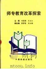 师专教育改革探索   1996  PDF电子版封面  7113025099  刘英陶，王士立主编 