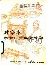 时宗本中学历史课堂教学（1986 PDF版）