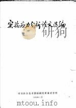 实验应力分析论文选编   1973  PDF电子版封面    中国科学技术情报研究所重庆分所 