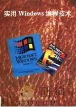 实用Windows编程技术   1997  PDF电子版封面  7560509401  和克智著 